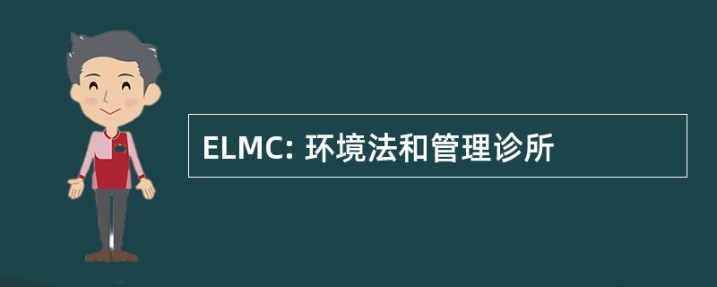 ELMC: 环境法和管理诊所