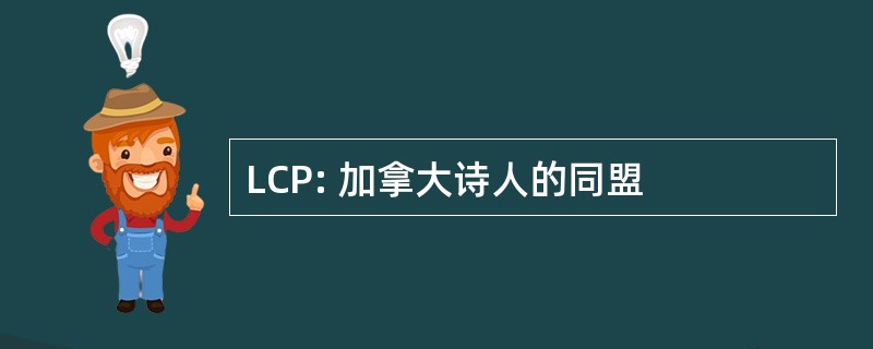 LCP: 加拿大诗人的同盟