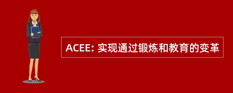 ACEE: 实现通过锻炼和教育的变革