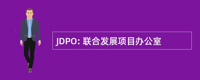 JDPO: 联合发展项目办公室