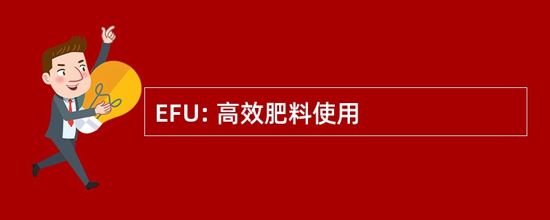 EFU: 高效肥料使用