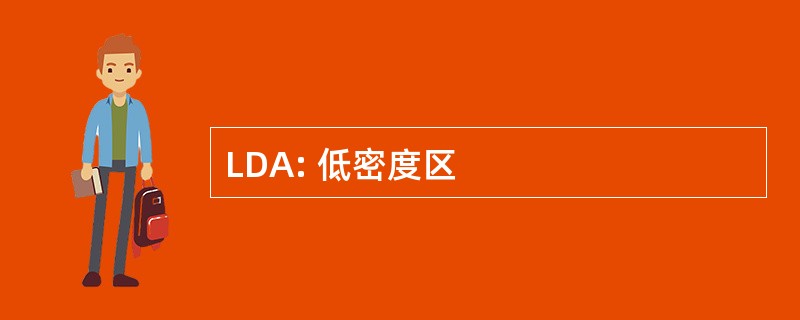 LDA: 低密度区