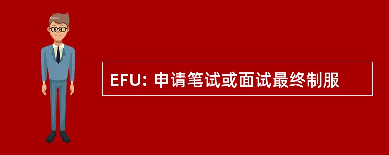 EFU: 申请笔试或面试最终制服