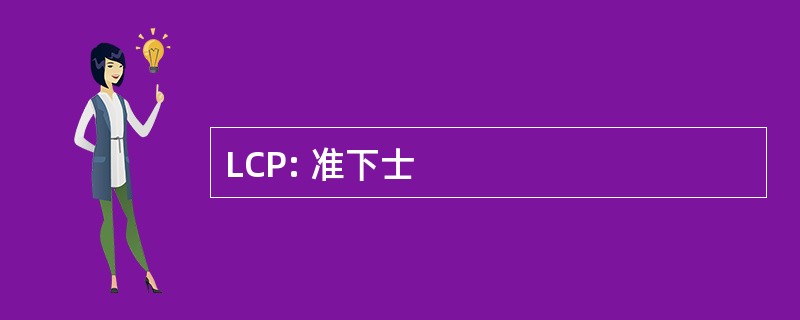 LCP: 准下士