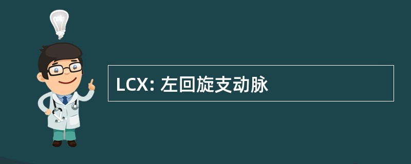 LCX: 左回旋支动脉