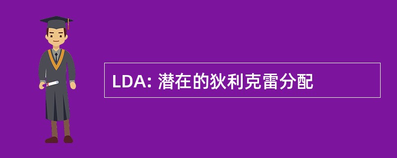 LDA: 潜在的狄利克雷分配