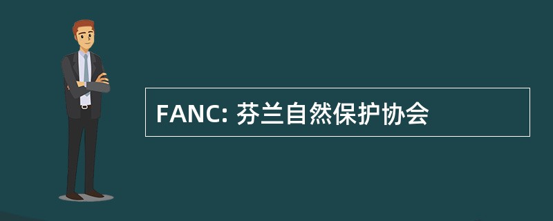 FANC: 芬兰自然保护协会