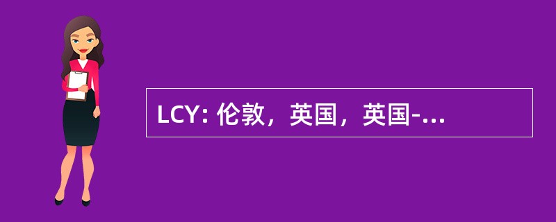 LCY: 伦敦，英国，英国-伦敦金融城