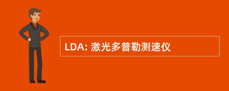 LDA: 激光多普勒测速仪