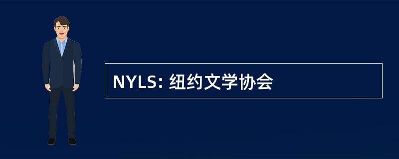 NYLS: 纽约文学协会