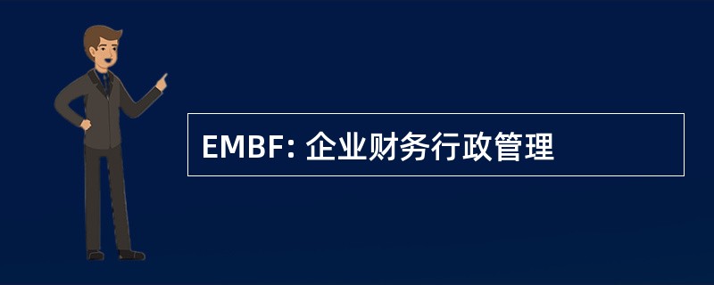 EMBF: 企业财务行政管理