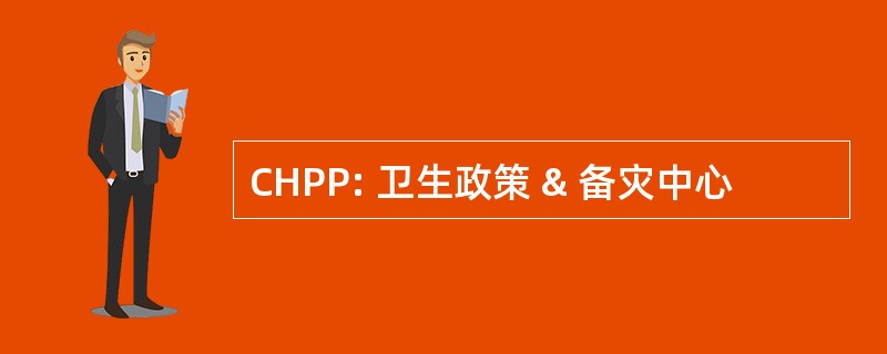 CHPP: 卫生政策 & 备灾中心