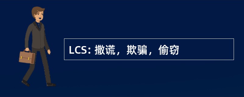 LCS: 撒谎，欺骗，偷窃