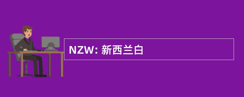 NZW: 新西兰白