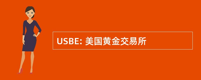 USBE: 美国黄金交易所