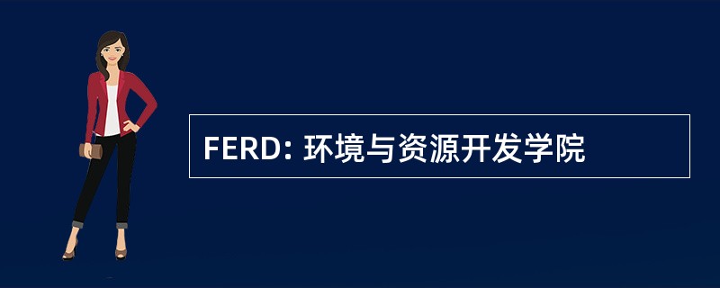 FERD: 环境与资源开发学院