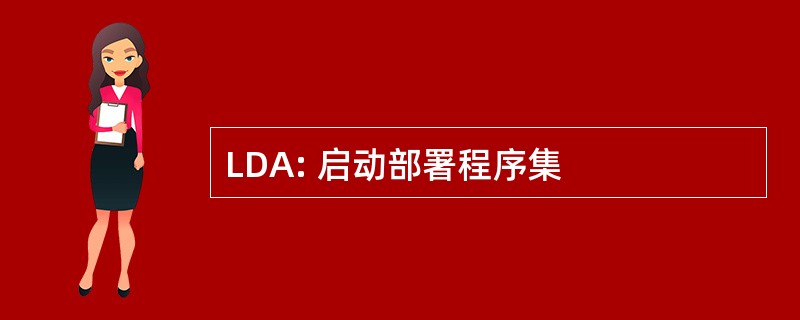 LDA: 启动部署程序集