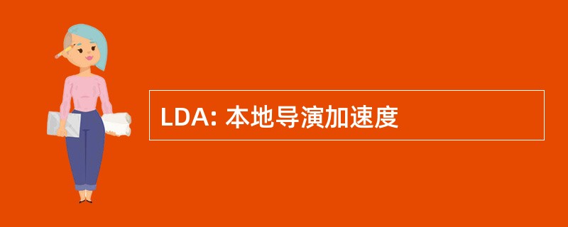 LDA: 本地导演加速度