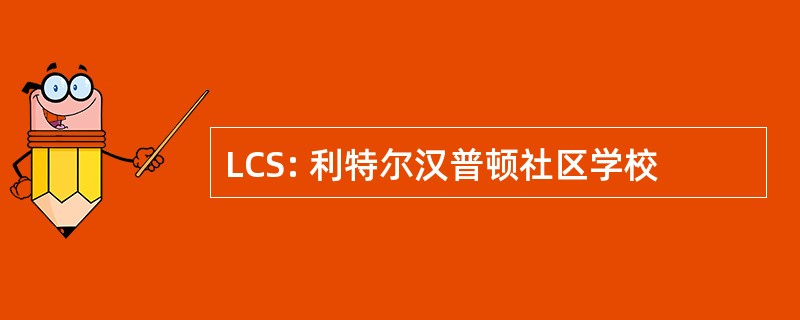 LCS: 利特尔汉普顿社区学校