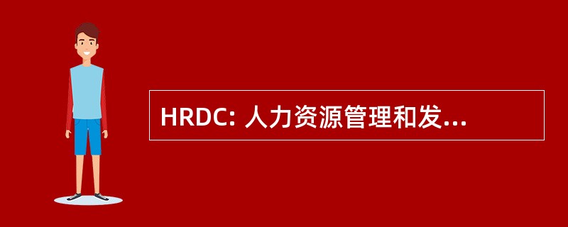 HRDC: 人力资源管理和发展加拿大