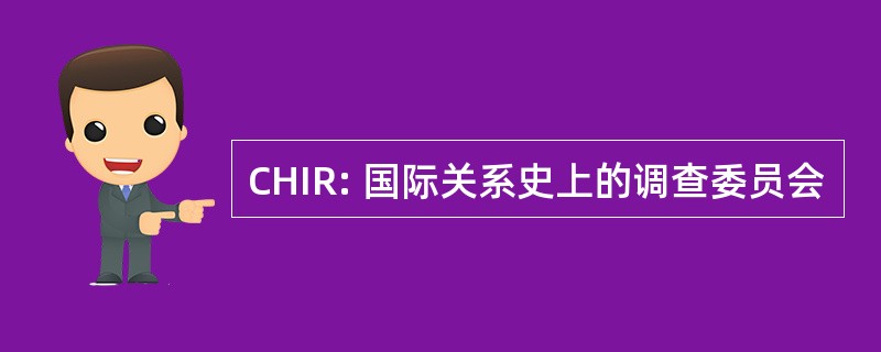 CHIR: 国际关系史上的调查委员会