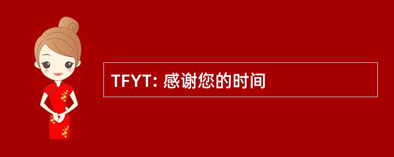 TFYT: 感谢您的时间