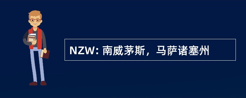 NZW: 南威茅斯，马萨诸塞州