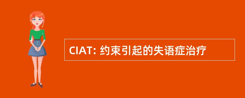 CIAT: 约束引起的失语症治疗