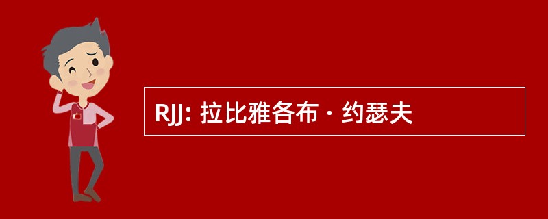 RJJ: 拉比雅各布 · 约瑟夫