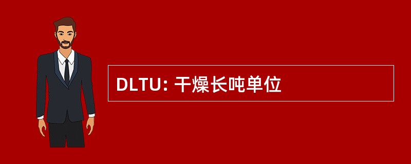 DLTU: 干燥长吨单位