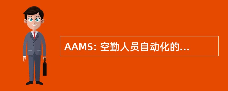 AAMS: 空勤人员自动化的管理系统