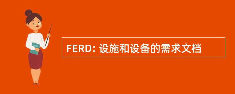 FERD: 设施和设备的需求文档