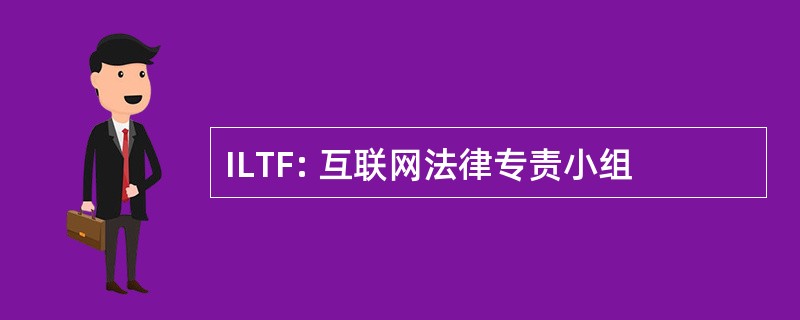 ILTF: 互联网法律专责小组