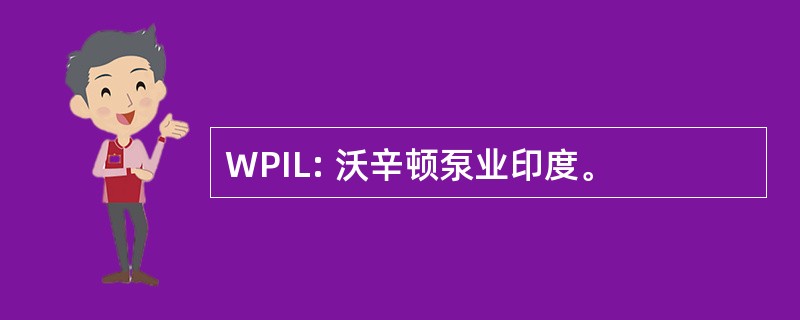 WPIL: 沃辛顿泵业印度。