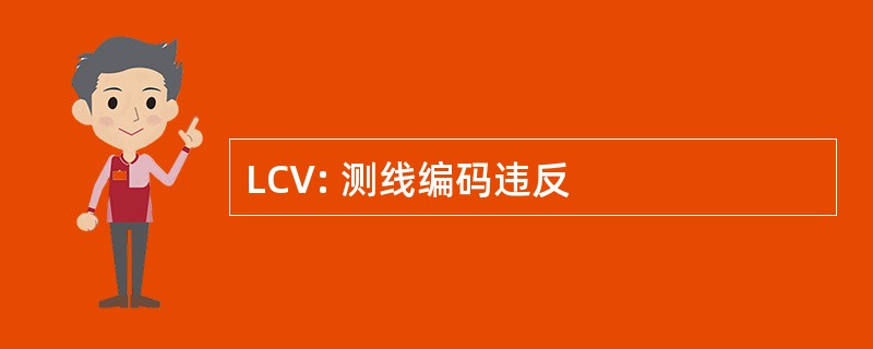 LCV: 测线编码违反