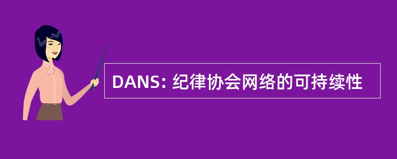 DANS: 纪律协会网络的可持续性