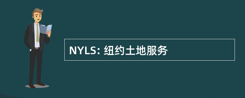 NYLS: 纽约土地服务