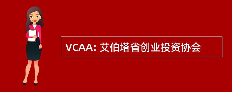 VCAA: 艾伯塔省创业投资协会