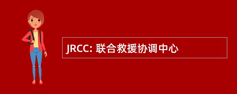 JRCC: 联合救援协调中心