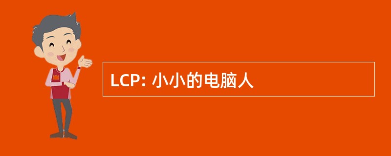 LCP: 小小的电脑人