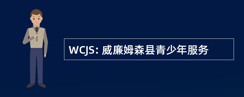 WCJS: 威廉姆森县青少年服务