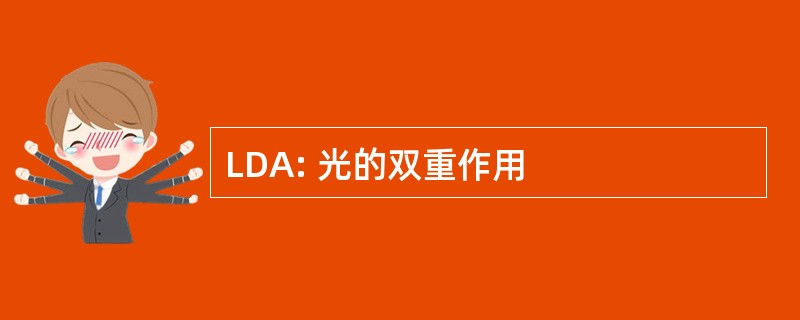 LDA: 光的双重作用