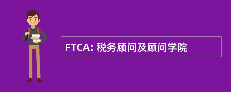 FTCA: 税务顾问及顾问学院