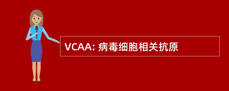 VCAA: 病毒细胞相关抗原