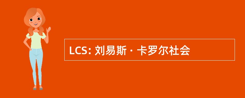 LCS: 刘易斯 · 卡罗尔社会