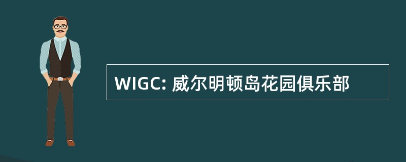 WIGC: 威尔明顿岛花园俱乐部