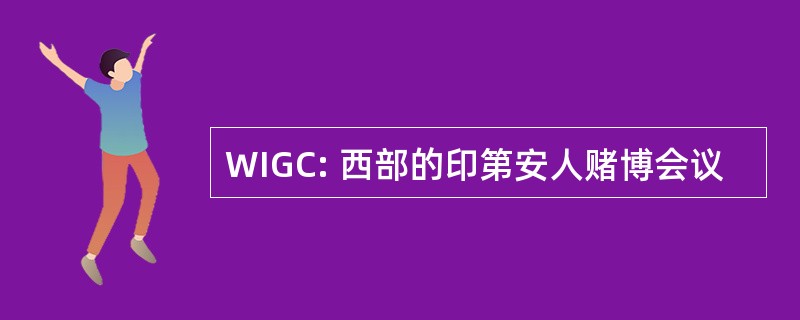 WIGC: 西部的印第安人赌博会议