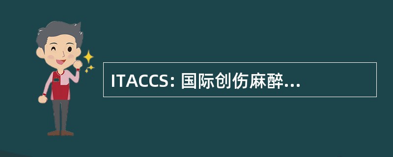 ITACCS: 国际创伤麻醉和重症护理社会