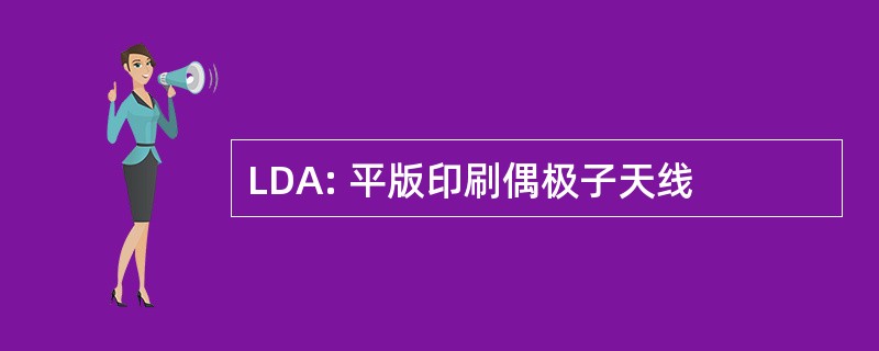 LDA: 平版印刷偶极子天线