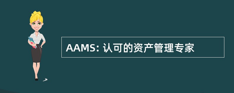 AAMS: 认可的资产管理专家